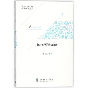 正版新书]语用推理的认知研究樊玲9787512134072