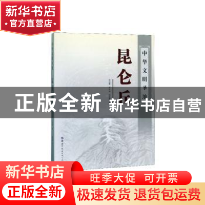 正版 中华文明圣地-昆仑丘 华仁葵等 世界图书出版公司 97875192
