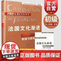 新东方店!法国文化渐进 初级 附练习四百题 法语专业学生阅读书目 正版图书