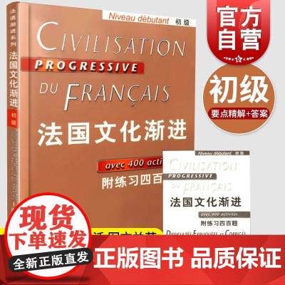 新东方店!法国文化渐进 初级 附练习四百题 法语专业学生阅读书目 正版图书
