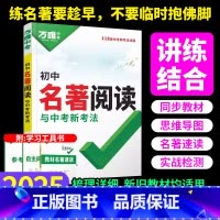 [初中名著阅读]> 梳理详细·讲练结合 初中通用 [正版]万唯初中名著阅读必读十二本名著导读考点精练默写经典常谈语文课外