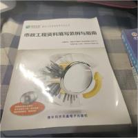正版新书]市政工程资料填写范例与指南孟凡星、张云刚、陈振华