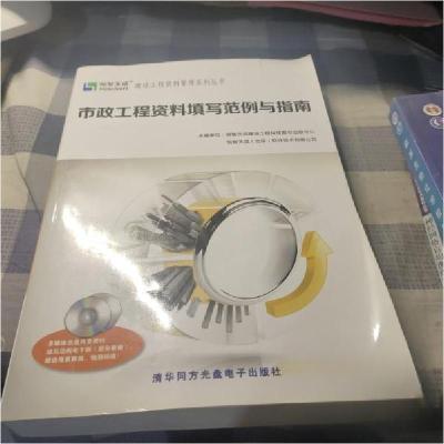 正版新书]市政工程资料填写范例与指南孟凡星、张云刚、陈振华