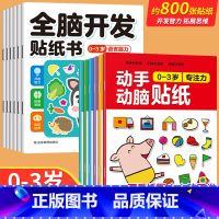 [全12册]0-3岁全脑开发+动手动脑 [正版]全脑开发贴纸书0到3岁3到6岁专注力训练动手动脑儿童贴纸书逻辑思维宝