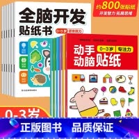 [全12册]0-3岁全脑开发+动手动脑 [正版]全脑开发贴纸书0到3岁3到6岁专注力训练动手动脑儿童贴纸书逻辑思维宝