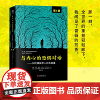 与内心的恐惧对话:如何摆脱亲人的负能量(第3版)[美]保罗·梅森、兰迪·克菜格/著 李寒/译北京联合出版有限公司9787