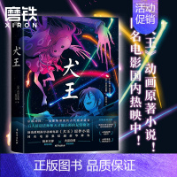 [正版]犬王 原著小说 汤浅政明退隐之作 动画电影原作 [日本]古川日出男 著 平家物语日本沉没乒乓导演 外国小说 磨