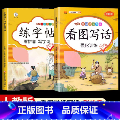 [2本]看图写话+练字帖 一年级下 [正版]看图写话一年级二年级上册下册人教版老师每日一练专项强化训练范文大全小学生看图