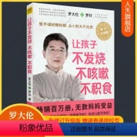 [正版]赠拉页让孩子不发烧不咳嗽不积食罗大伦的书籍让孩子不生病系列中医育儿百科食疗方儿童推拿按摩调理方法育儿书籍父母读