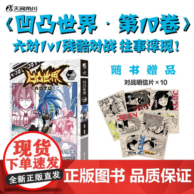 凹凸世界漫画.第10卷(赠明信片10张)兆茂编绘 天闻角 兆茂 编绘;天闻角川 出品 羊城晚报出版社 正版书籍