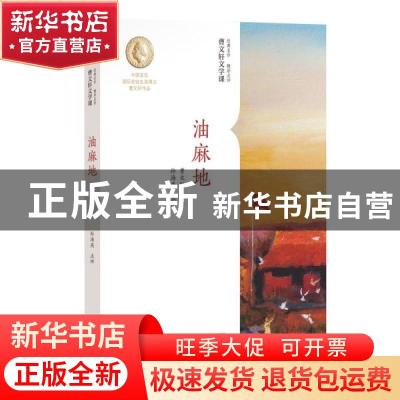 正版 油麻地 曹文轩著 新世纪出版社 9787558325533 书籍