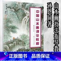 [正版]新书 中国山水画课徒教程 孙恩同著 传统国画技法详解树木山石点景构图传统中国画技法详解写意树木河流瀑布水墨山