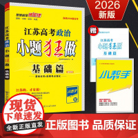备考2026新高考恩波教育小题狂做江苏高考基础篇政治 高三一轮选择题填空题专项训练 总复习辅导资料高二新教材小题狂练附赠