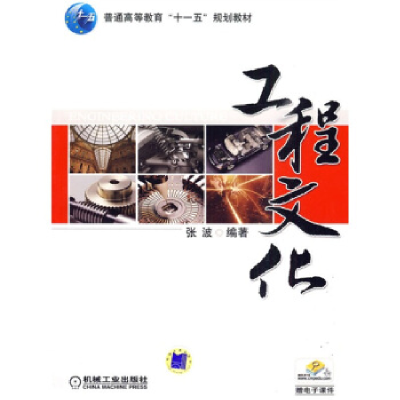 正版新书]工程文化张波9787111289159