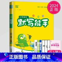 语文默写能手 三年级下 人教版 [正版]2024春 默写能手三年级上册语文三上人教版苏教版江苏小学3年级上学期同步训练小