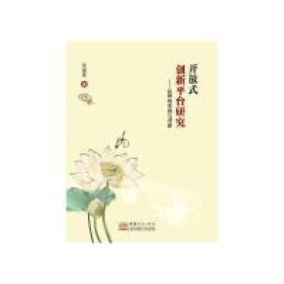 正版新书]开放式创新平台研究——杭州的实践与创新范海霞978751