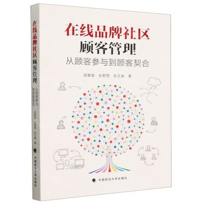 [N]在线品牌社区顾客管理(从顾客参与到顾客契合)-9787576411874