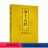 [正版] 净土五经注音读诵本 (曹魏)康僧铠等译 佛说无量寿经/佛说观无量寿经/佛说阿弥陀经/大势至菩萨念佛圆通章/普