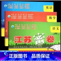 [3本套装苏教]语文+数学+英语 一年级下 [正版]2025春江苏密卷一年级上册二年级三四五六年级下册语文数学英语人教版