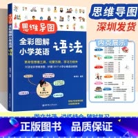 语法 小学通用 [正版]思维导图 全彩图解小学英语语法 华东理工大学出版社 9787562865988//