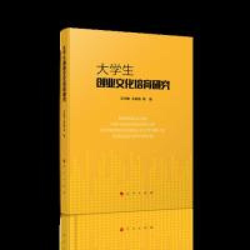 正版新书]大学生创业文化培育研究王华敏9787010206691