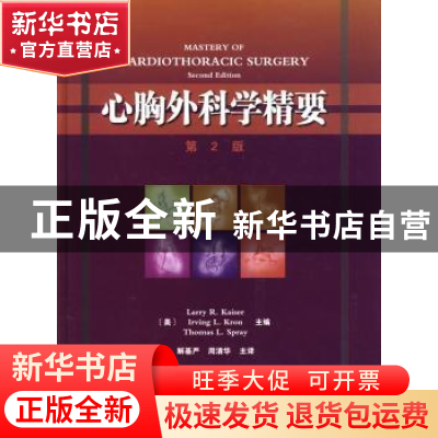 正版 心胸外科学精要 解基严 天津科技翻译出版公司 978754332447