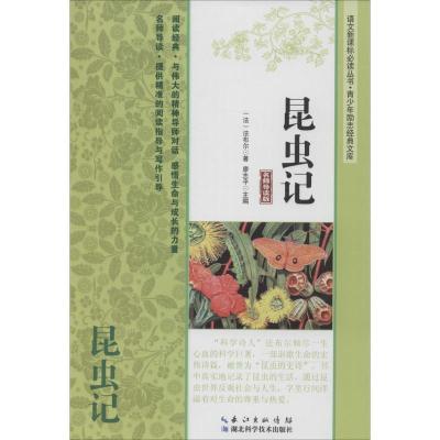 正版新书]昆虫记:青少年励志经典文库(名师导读版)法布尔9787