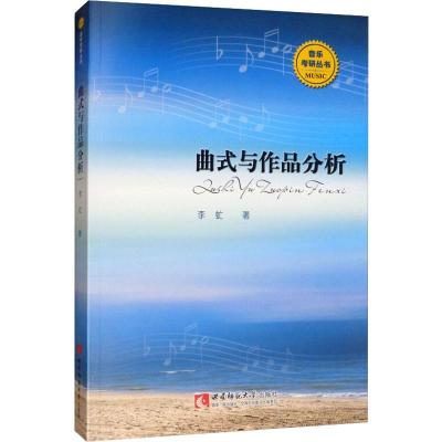 曲式与作品分析