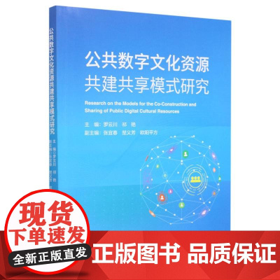 公共数字文化资源共建共享模式研究