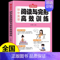[单册]初中英语阅读与完形高效训练 初中通用 [正版]学霸英语初中英语单词轻松背 英语语法全解 语法与词汇高效训练 阅读