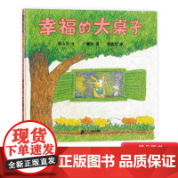 蒲蒲兰绘本幸福的大桌子手套小泥人我是霸王龙硬壳精装图硬壳精装图画书0-1-2-3岁以上幼儿启蒙早教认知系列亲子阅读正版童