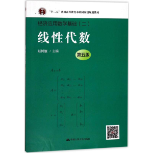 [M]线性代数-9787300246727