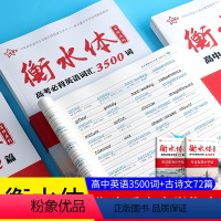 [正版]新版 衡水体高中背古诗文72篇+高考背英语词汇3500词套装 高一高二高三高考语文复习辅导资料高考语文英语工