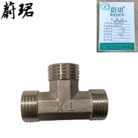 蔚珺不锈钢外丝三通4分DN15mm个