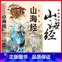 山海经[注释注译 原图解说 阅读无障碍] [正版]山海经原著小学生版四年级课外阅读书籍 写给孩子的山海经读的懂的山海经