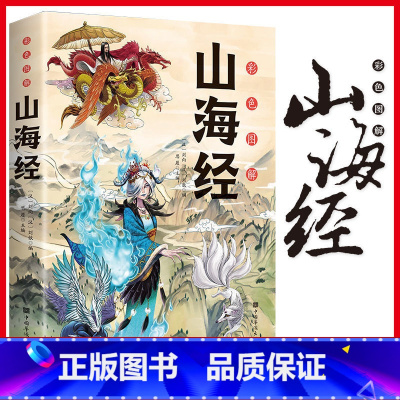 山海经[注释注译 原图解说 阅读无障碍] [正版]山海经原著小学生版四年级课外阅读书籍 写给孩子的山海经读的懂的山海经