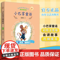 名师伴你读名著·小巴掌童话 会将故事的蝴蝶花 摇摇摆摆的旅行队 (注音彩绘) 张秋生著