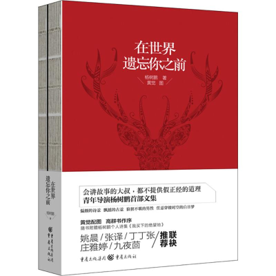 醉染图书在世界遗忘你之前 青年导演杨树鹏首部文集9787229101794