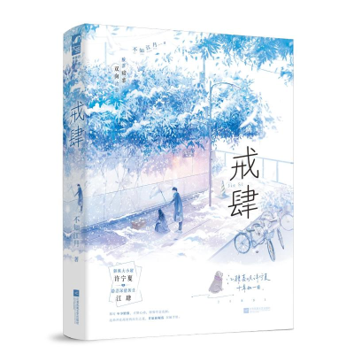 正版新书]戒肆不知江月 著 著9787559497642