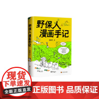 野保人漫画手记 高向宇 四川科学技术出版社 正版书籍