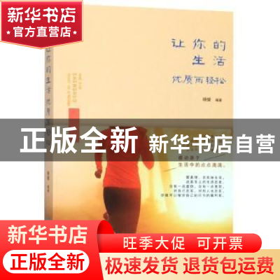 正版 让你们的生活,优质而轻松 晓媛 煤炭工业出版社 9787502073