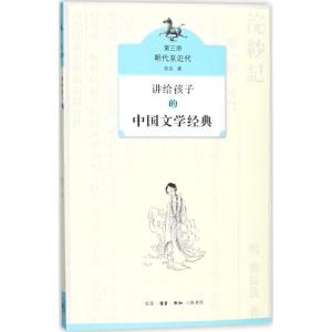 正版新书]讲给孩子的中国文学经典(第3册明代至近代)侯会97871