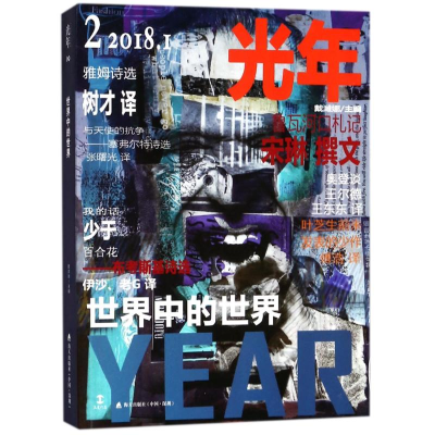 [M]光年2:世界中的世界-9787550722323