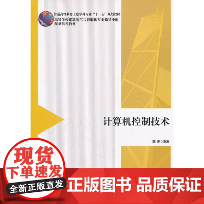 计算机控制技术 魏东 中国建筑工业出版社 正版书籍