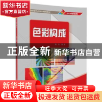 正版 色彩构成 陈伟 清华大学出版社 9787302471677 书籍