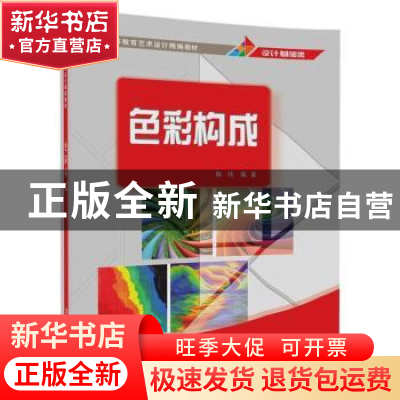 正版 色彩构成 陈伟 清华大学出版社 9787302471677 书籍