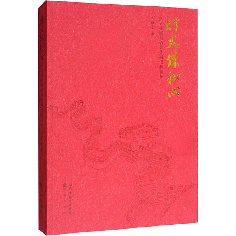 正版新书]烽火炼初心 抗日根据地的县委书记和县长齐荣晋9787545