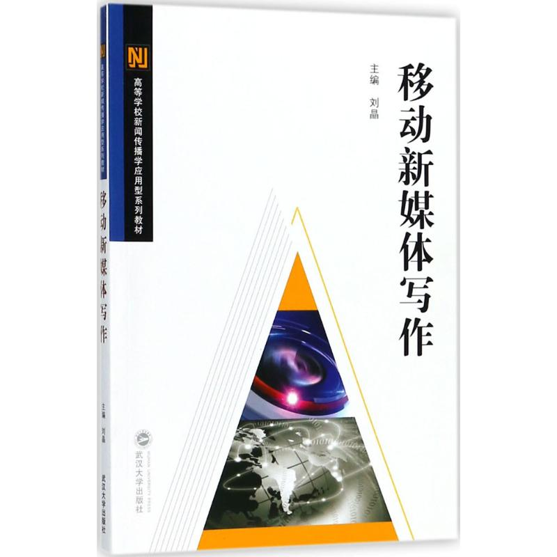 [M]移动新媒体写作-9787307197701