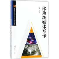 [M]移动新媒体写作-9787307197701