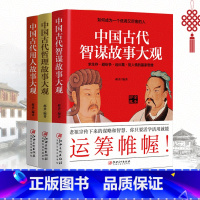 [全3册]中国古代故事大观系列 [正版]全3册中国古代智谋+用人+哲理故事大观如何成为一个低调又厉害的人 郝勇著涵盖策略